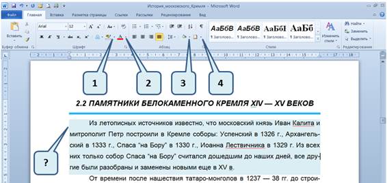 Используя указанный выше. Этот Абзац набрать зеленым цветом заливка абзаца красным.