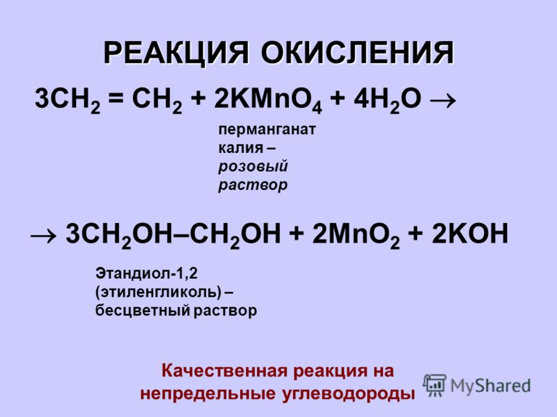 Реакция этандиола 1 2. Ch3 Ch ch2 kmno4. Ch2 ch2 kmno4. Окисление kmno4 ch2=ch2. Ch2=ch2+o2 окисления.