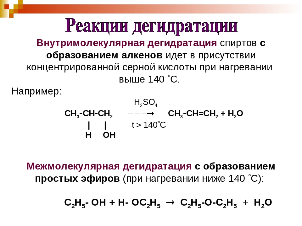 Название вещества для которого характерна реакция гидрирования. Продукты реакции дегидратации спиртов. Внутримолекулярная дегидратация спиртов. Дегидратация этилового спирта уравнение реакции. Реакция внутримолекулярной дегидратации спиртов.