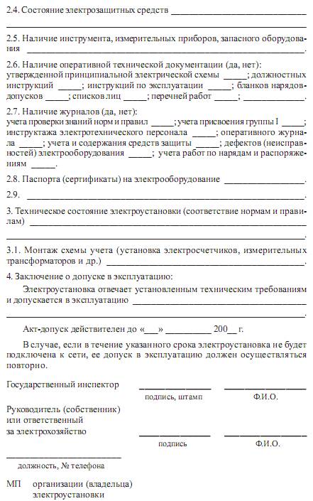 Образец заявления о проведении осмотра и выдаче разрешения на допуск в эксплуатацию электроустановки