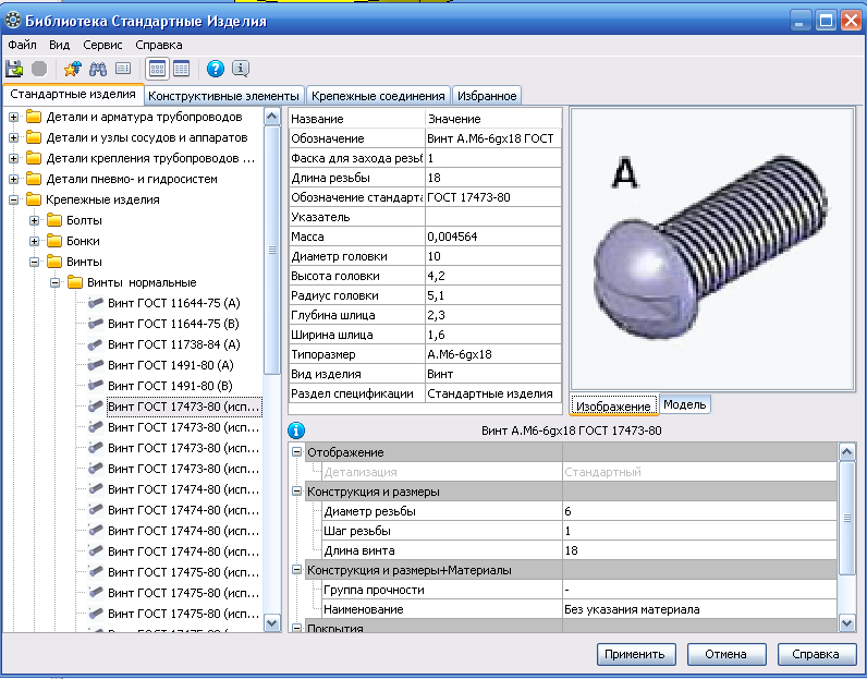 Стандартные изделия. Библиотека компас стандартные изделия шлицы вид сбоку. Библиотека компас стандартные изделия вид сбоку. Компас 3d стандартные изделия винт. Стандартные изделия компас 18.