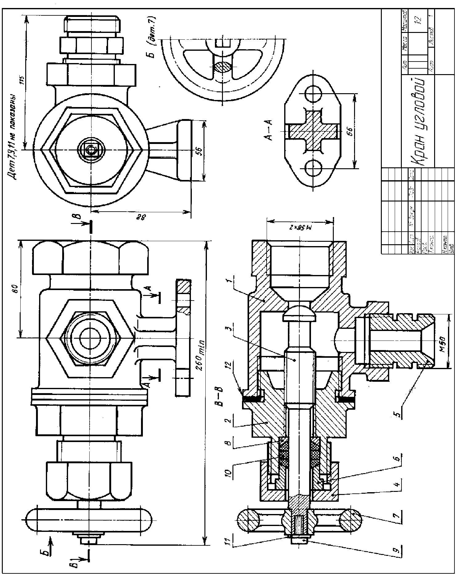 Клапан сборочный чертеж. Чертеж кран угловой деталирование. Вентиль угловой сборочный чертеж. Вентиль т100 чертеж. Мч00.01.00.00.сб кран угловой.
