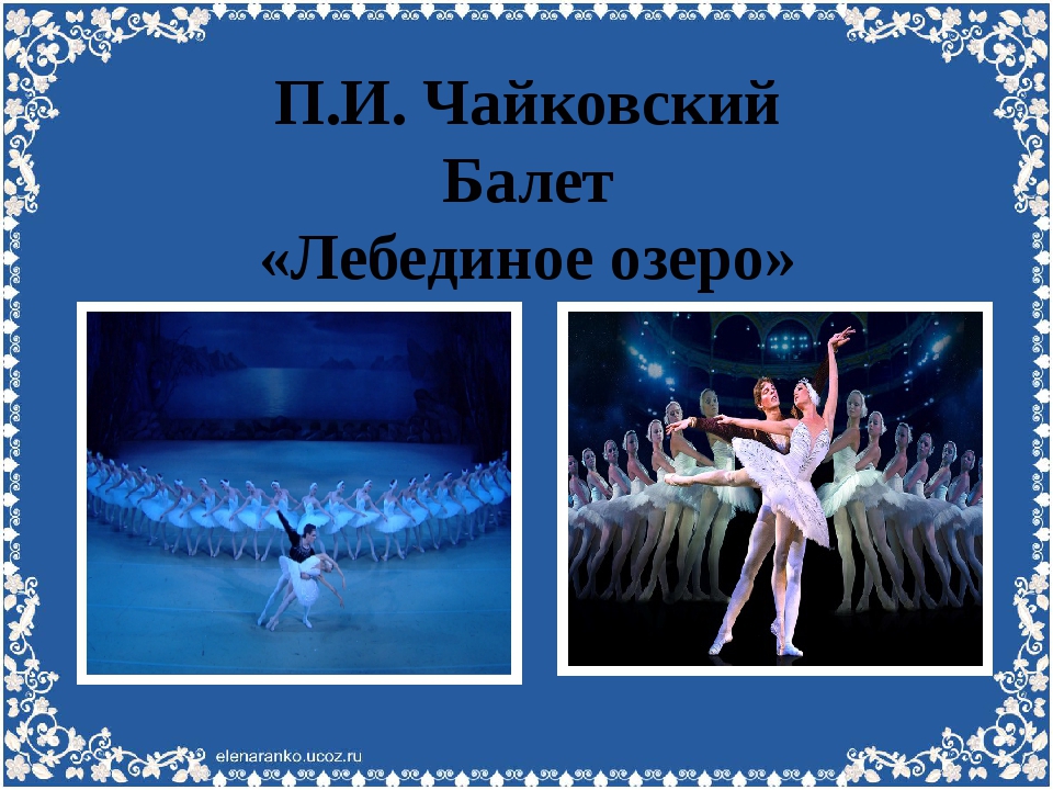 Чайковский балет Лебединое озеро презентация