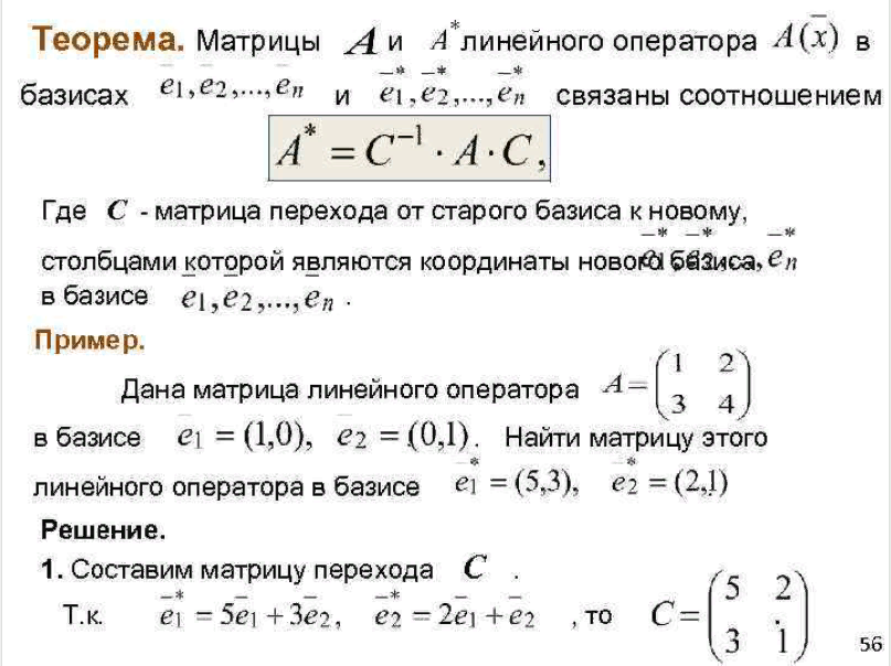 Матрица перехода формула. Формула нахождения матрицы линейного оператора. Матрица перехода линейного оператора. Формула матрицы сопряженного линейного оператора. Как найти линейную матрицу.