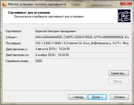 Установить сертификат через криптопро на компьютер. Сертификат КРИПТОПРО. Мастер установки личного сертификата. Личные сертификаты КРИПТОПРО. КРИПТОПРО установка сертификата.