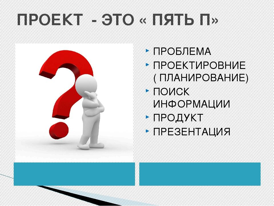 Пять деятельность. Проект это пять п. Проект. Пять п проекта презентация. Этапы проекта 5 п.