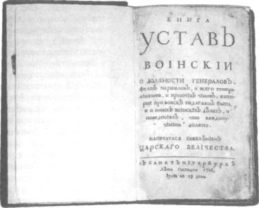 Первый воинский устав. Воинский устав Петра 1 1716 года. Воинский устав 1716 г. Воинский устав Петра 1. Устав Петра 1 1716 года.