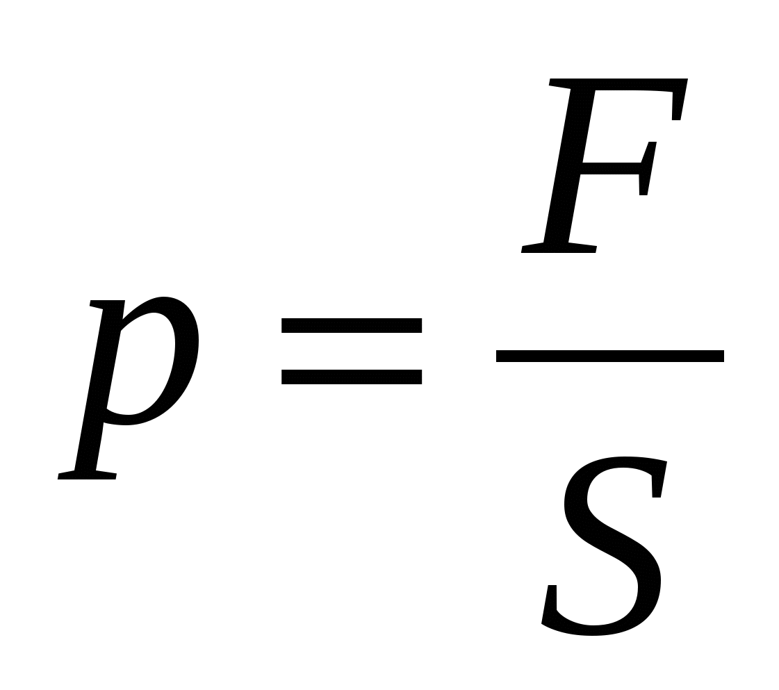 Формула силы давления. Формула нахождения давления. Формула измерения давления. Формулы физики давление. Сопротивление формула физика.