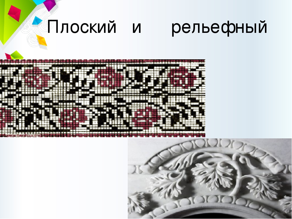 Узор 9. Плоские и рельефные орнаменты. Плоский орнамент. Два вида орнамента - рельефный и плоскостной.. Плоский орнамент рельефный и контр-рельефный.