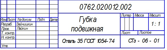 При заполнении основной надписи на сборочном чертеже в графе 1 под наименованием изделия вписывается