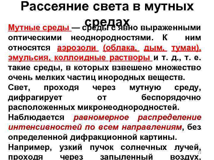 Рассеивание это. Рассеяние света. Рассеяние света в мутных средах. Рассеивание света в мутных средах. Рассеяние в мутных и чистых средах.