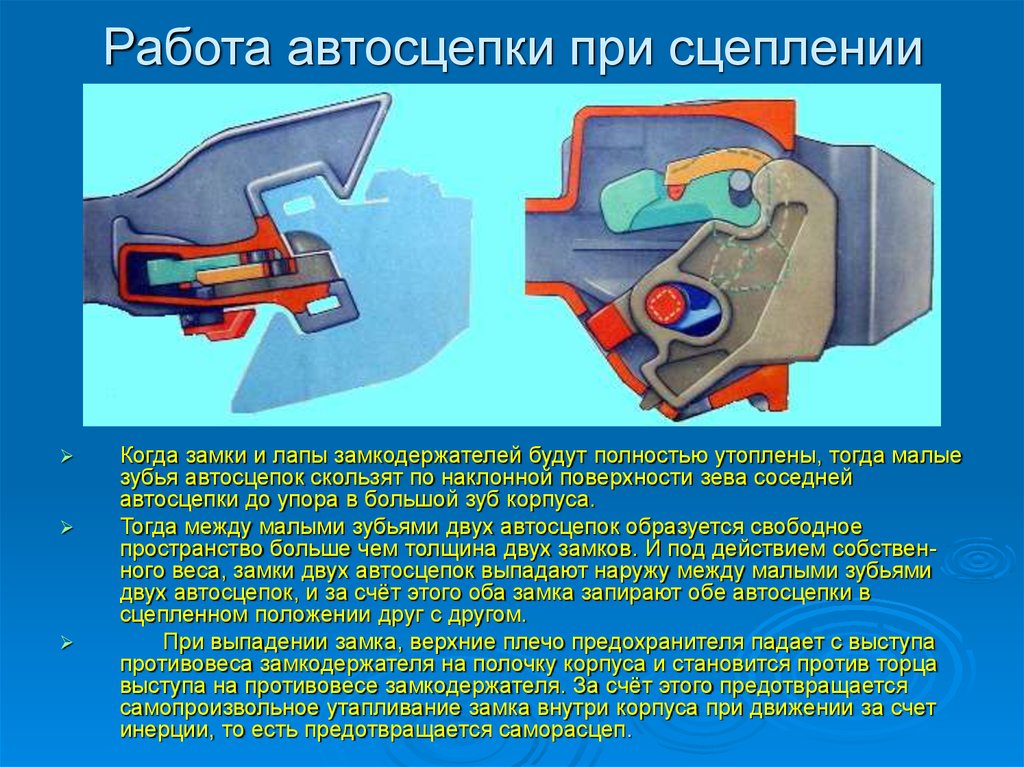 Расстояние до ударной стенки зева. Автосцепки са3 скрючило. Замок автосцепки са-3. Автосцепка седельного тягача. Зев автосцепки.