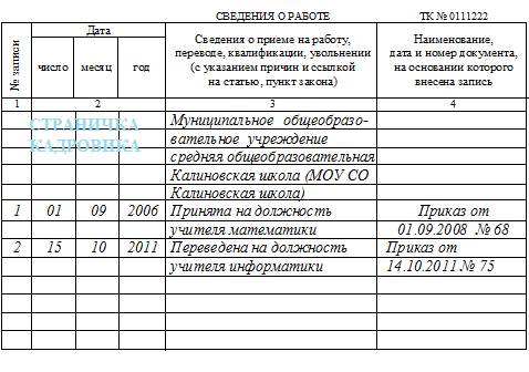 Прием на работу тк. Запись о приеме в трудовую книжку на время декретного отпуска образец. Запись в трудовой книжке о приеме учителя образец. Принята на должность запись в трудовой книжке. Запись в трудовую книжку о приеме временного работника образец.