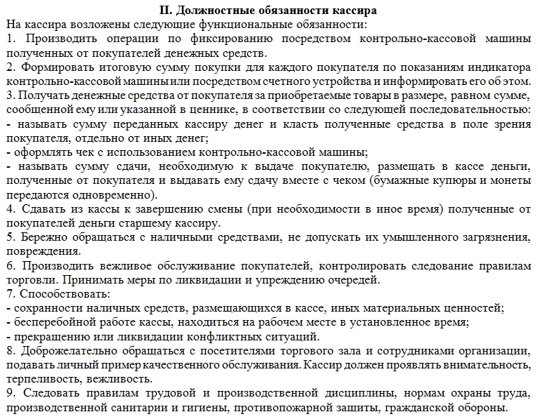 Должностная инструкция кассира в бюджетном учреждении образец