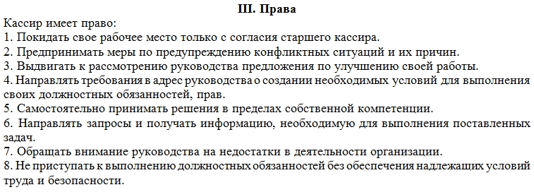 Должностная инструкция кассира образец заполнения