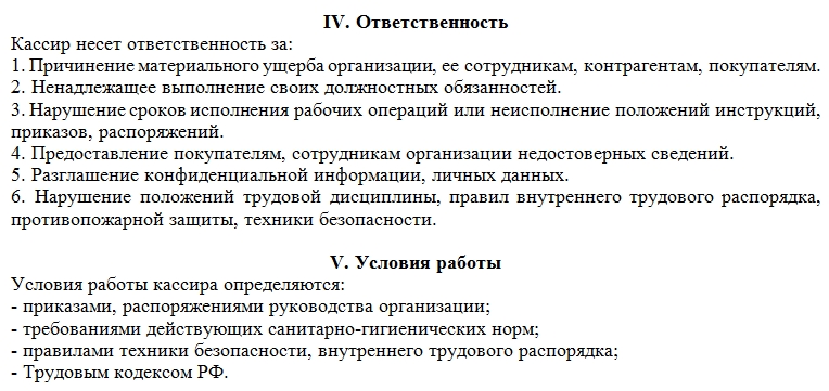 Составить должностную инструкцию кассира по своему предприятию по следующему плану