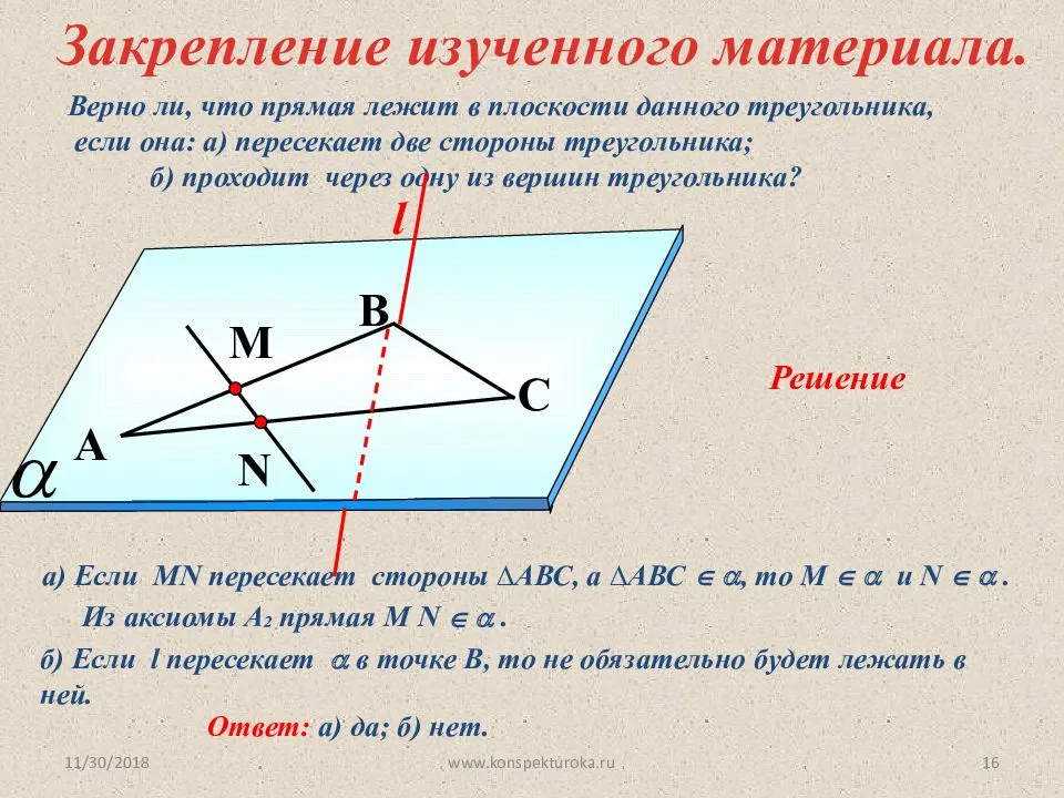 Проходит ли прямая. Прямая лежит в плоскости данного треугольника если она. Верно ли что прямая лежит в плоскости данного треугольника если она. Аксиомы задачи. Задачи на Аксиомы и следствия стереометрии.