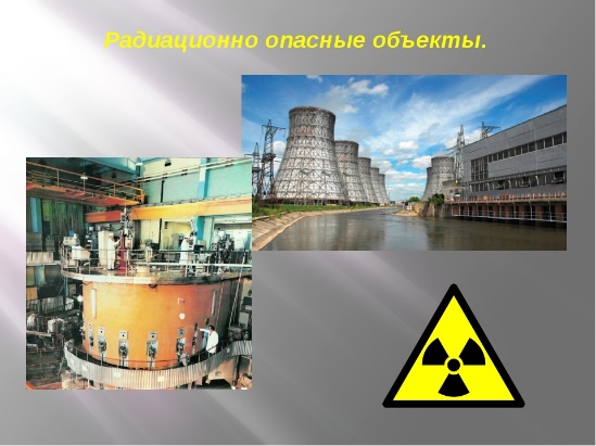Радиоактивные и радиационно опасные объекты. Радиационно опасные объекты. Радиационные объекты. Радиоактивно опасные объекты. Радиационно опасные объекты АЭС.