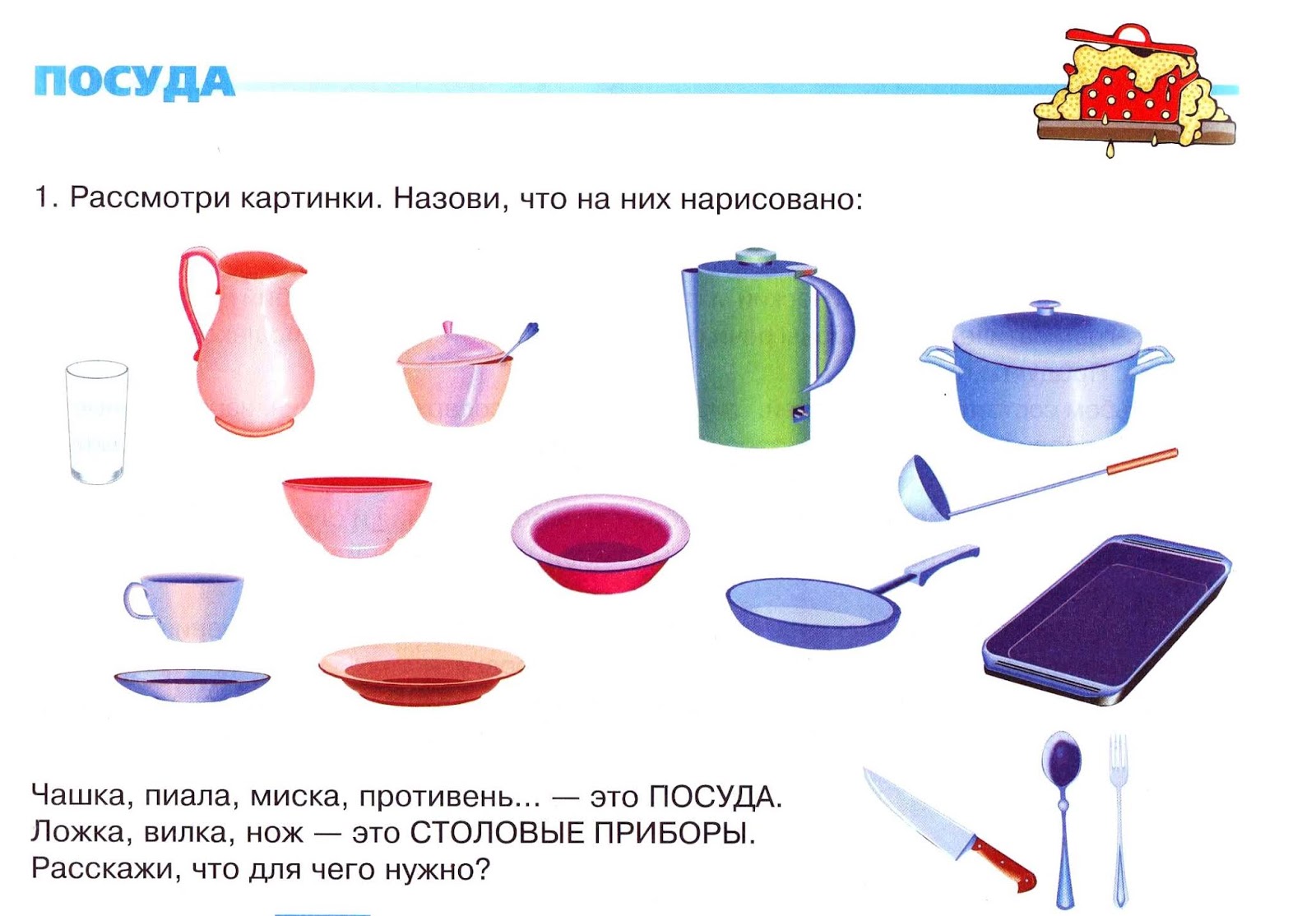 Кухонная посуда занятие для детей