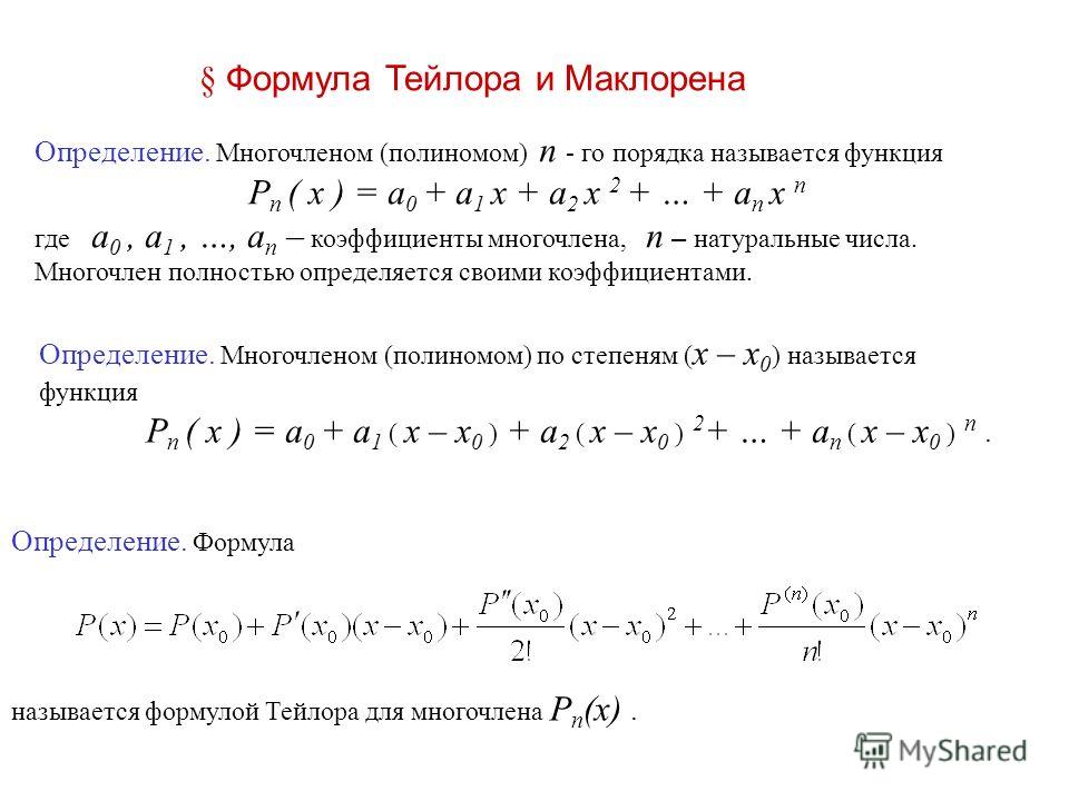 Разложение функций маклорена. Полином Маклорена. Разложение функции по формуле Тейлора и Маклорена. Разложение основных функций по формуле Тейлора. Формула Маклорена (1-x).