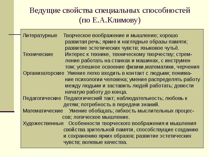 Специальные навыки человека. Ведущие свойства специальных способностей. Свойства способностей. Классификация видов способностей. Ведущие свойства специальных способностей по е.а.Климову.