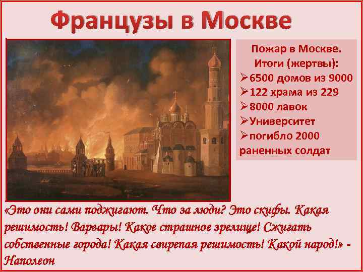 Кто поджег москву в 1812