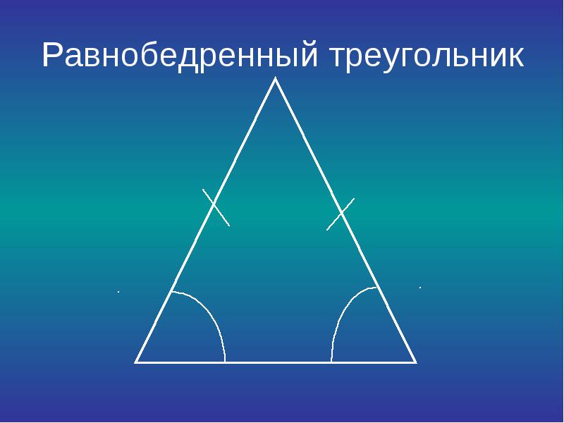 Какой треугольник равнобедренный а какой равносторонний. Равнобедренный треугольник. Равноюбедренный треуголь. Равнобедреныйтреугольник. Рвынобеджренный треуг.