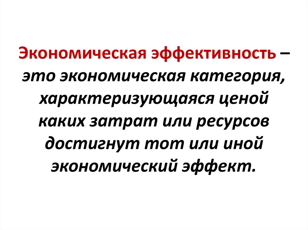 Экономическая эффективность. Экономический эффект. Эффективность это в экономике. Эффективность как экономическая категория.