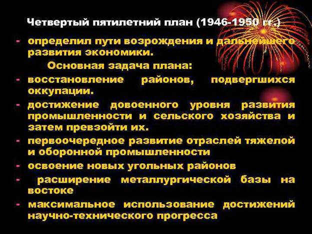 Кто руководил разработкой 4 пятилетнего плана восстановления и развития народного хозяйства ссср