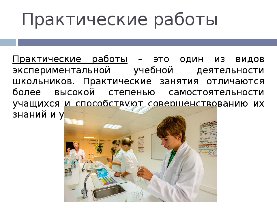 Практическая работа есть. Практическая работа. Лабораторные и практические работы. Практичная работа.