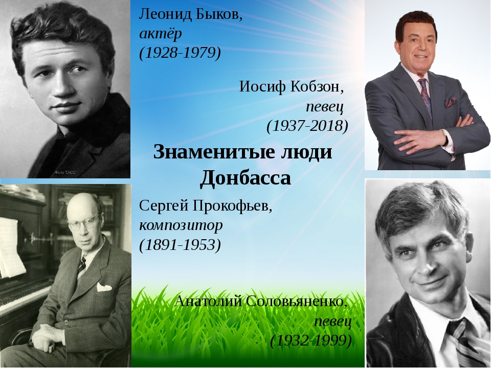 Известные люди московской области 4 класс. Знаменитые люди Донбасса. Известные люди из Донбасса. Известные люди Донецка. Выдающиеся деятели Донбасса.