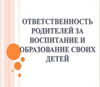 Презентация ответственность родителей за воспитание детей