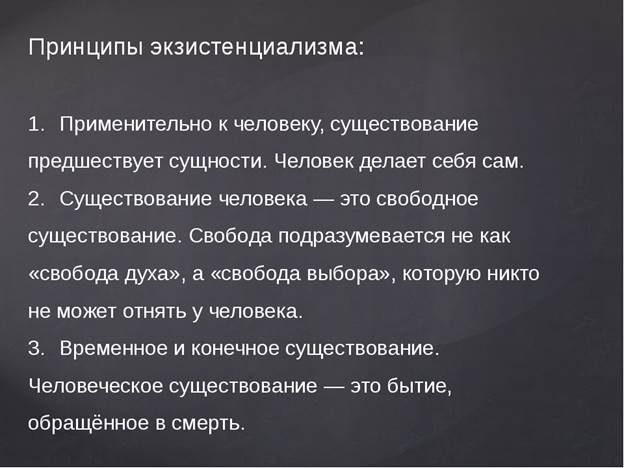 В принципе значение. Принципы экзистенциализма. Экзистенциализм основные идеи. Основные принципы философии экзистенциализма. Основные идеи экзистенциализма в философии.