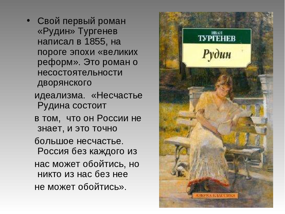 Сочинение по теме Герой эпохи в изображении И. С. Тургенева (по роману «Рудин»)