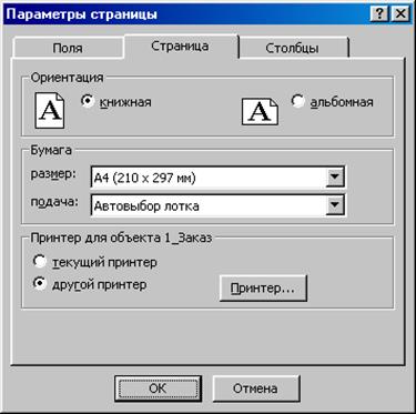 В каком пункте меню можно настроить параметры страницы текущего документа формат вид сервис файл