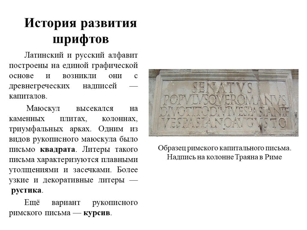 Алфавиты строятся. История развития латинского шрифта кратко. Греческий маюскул. История возникновения шрифта. Римский маюскул.