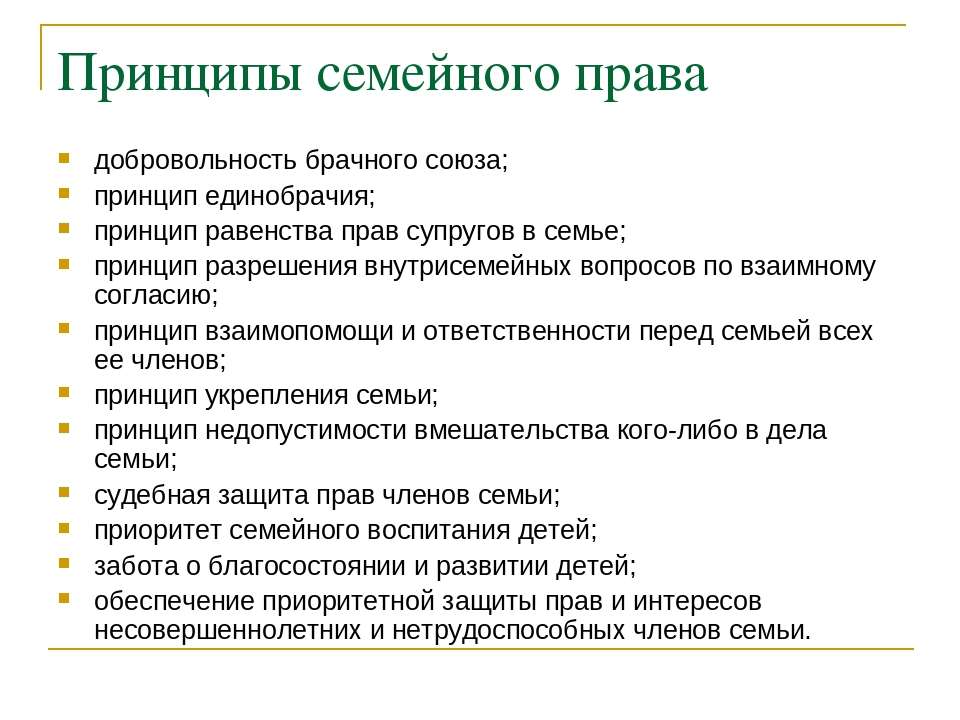 Понятие и принципы семейного права презентация