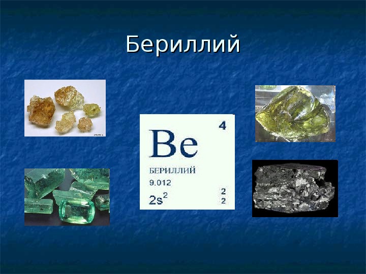 Азот бериллий литий. Бериллий. Бериллий химия элемент. Бериллий в природе. Металлический бериллий.
