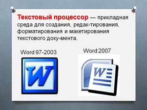 Текстовый процессор расширение. Функциональные возможности текстового процессора Word 2007. Текстовые процессоры. Текстовые редакторы и процессоры. Текстовый редактор.