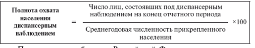 Охвата больных диспансерным наблюдением. Показатель полноты охвата населения диспансерным наблюдением. Полнота охвата диспанчерным наблбдением фоомуа. Показатель охвата диспансеризации населения.