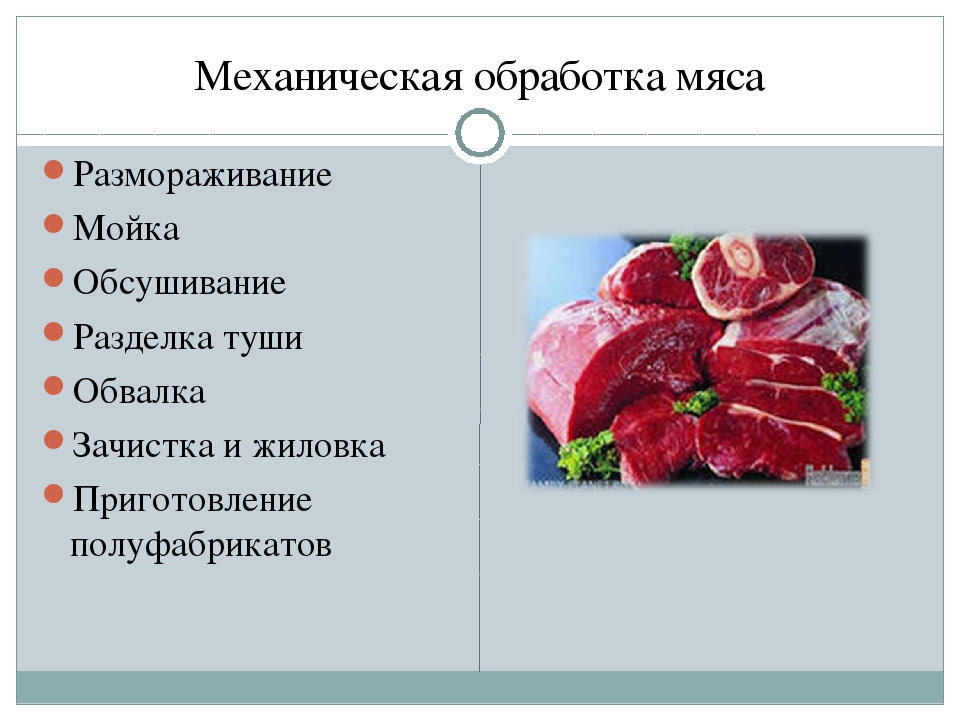 Тест на мясо ответы. Первичная механическая обработка мяса. Механическая кулинарная обработка мяса говядины. Механическая кулинарная обработка мороженого мяса. Операции которые относятся к механической обработке мяса.