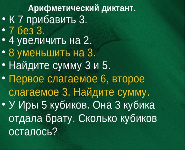 Презентация математический диктант 1 класс в пределах 20