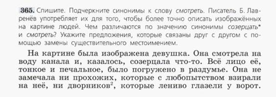 Спишите подчеркните синонимы. Русский язык 5 класс номер 365. Чем различаются по значению синонимы созерцать и смотреть. Русский язык 5 класс страница 164 номер 365.