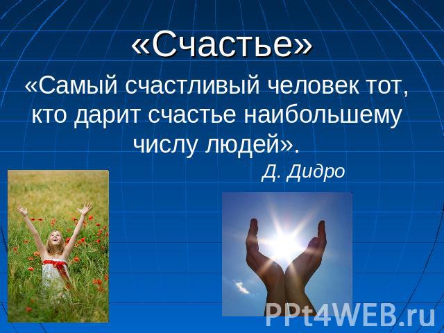 Презентация о счастье