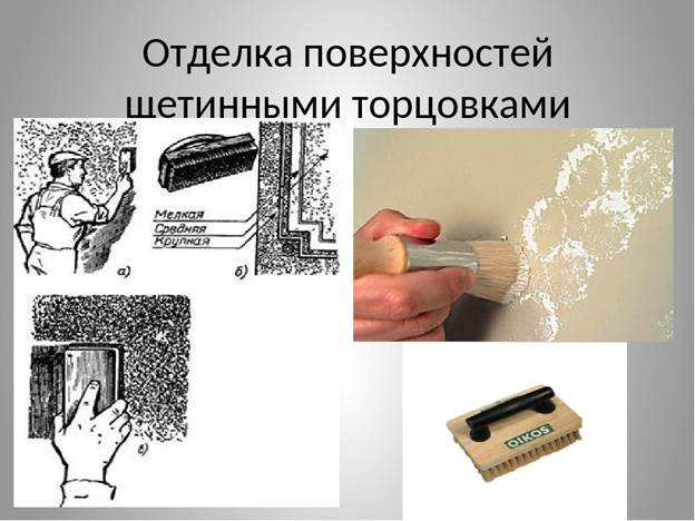 Отделка поверхности. Отделка поверхностей. Отделка поверхностей торцовки. Отделка поверхностей набрызгом. Торцевание окрашенных поверхностей.