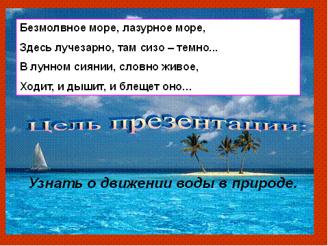 Безмолвное море лазурное море. Безмолвное море Лазурное. Лазуревыйбезмолвное море, Лазурное море. Стих безмолвное море Лазурное море.