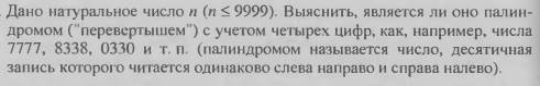 Выясните является ли число. Поле шахматной доски определяется. Поле шахматной доски определяется парой натуральных чисел. Поле шахматной доски определяется парой натуральных чи. Дано натуральное число выяснить является ли оно палиндромом.