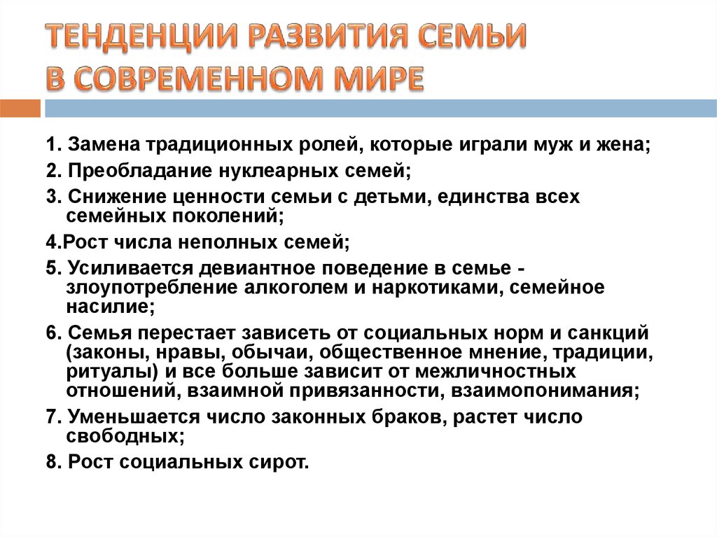 Тенденции развития семьи в современном мире план