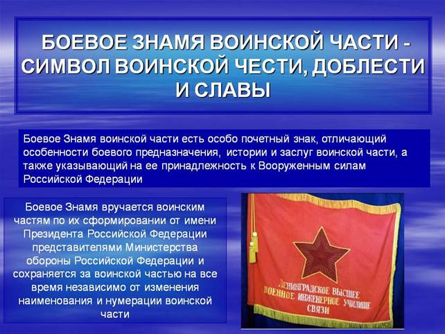 Порядок вручения боевого знамени воинской части обж 11 класс презентация