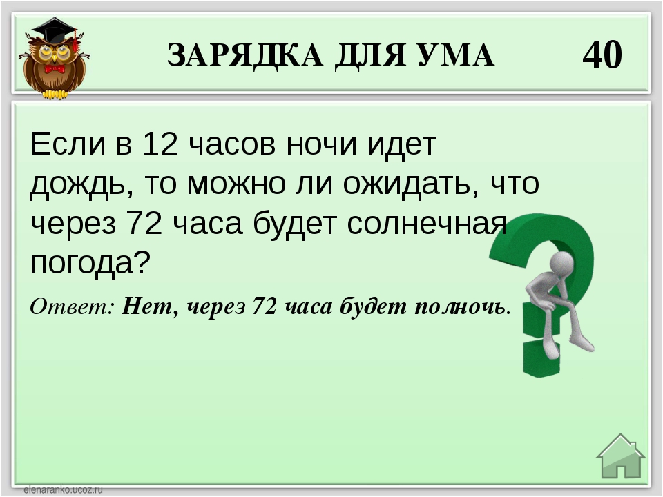 Разминка для мозга с ответами. Зарядка для ума. Задачки для ума. Загадки для ума. Прикольные задачи на логику.